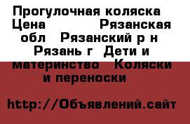 RANT elen Прогулочная коляска › Цена ­ 5 000 - Рязанская обл., Рязанский р-н, Рязань г. Дети и материнство » Коляски и переноски   